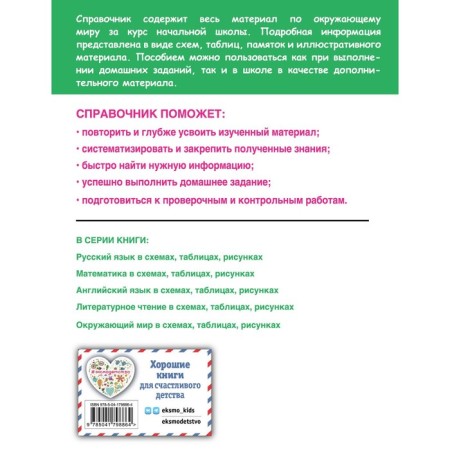 Окружающий мир в схемах, таблицах, рисунках. Горохова А.М.-1