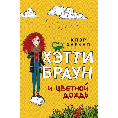 Hetty Brown and Color rain (#3). Kharkap K.