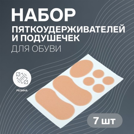 A set of pillows and five shoes for shoes, on an adhesive base, 7 pcs, beige color