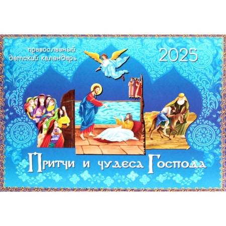 Proverbs and miracles of the Lord. Orthodox Orthodox children's calendar in 2025