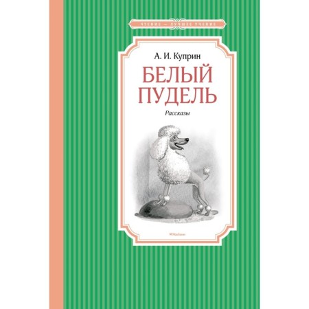 White poodle. Kuprin A.I.