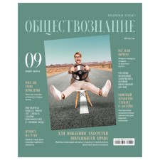 Тетрадь предметная "Скандальности", 48 листов в клетку "Обществознание", обложка мелованный картон, глянцевая ламинация, блок офсет 65 г/м2