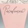 Gift package, packaging, “cone”, 13 x 30 x 13 cm