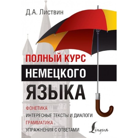 The full course of the German language. Listvin D.A.