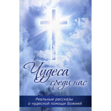Miracles among us. Real stories about the wonderful help of God. Bulatova M.