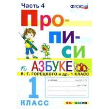 Apartment. GEF. PREVISIONS to the ABC Goretsky V. G. Grade 1, part 4