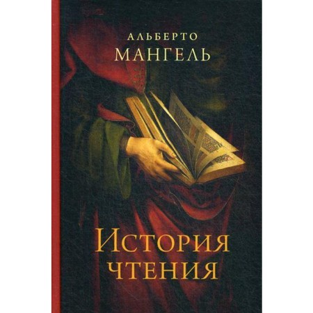 Reading history. Mangel A.