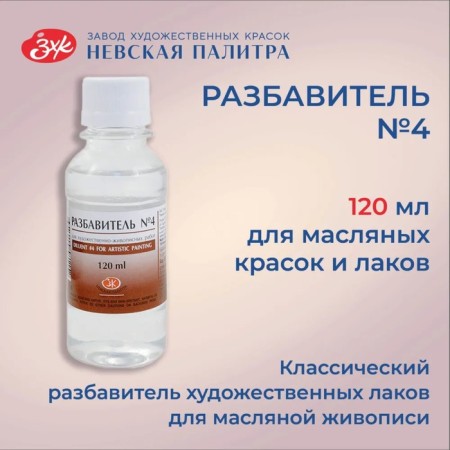 Dilker for oil paints No. 4, 120 ml, ZHK, Pinen, 2433902