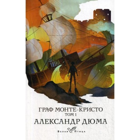 Count Monte Cristo. Volume 1. Dumas A.