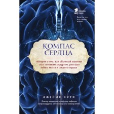 Compass of the heart. The story of how an ordinary boy became a great surgeon, solving the secrets of the brain and the secrets of the heart. Doty D.