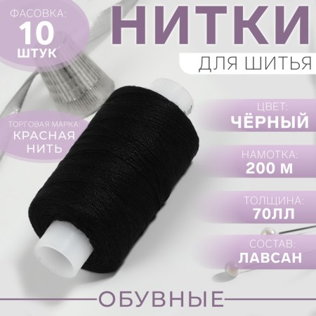 Shoe threads, 70ll, 200 m, black color