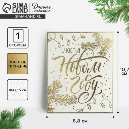 Watercolor card "Happiness in the New Year", embossing, 10.7 x 8.8 cm, New Year