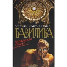 Базилика. Монтальбано У.