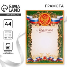 Грамота А4 Символика РФ, зеленая, 157 гр/кв.м