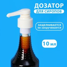Pomp - a dispenser for syrup, white, universal, (31-32mm) 10 ml
