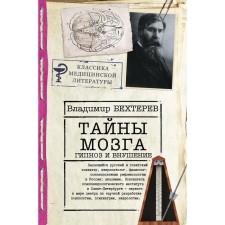 Тайны мозга: гипноз и внушение. Бехтерев В. М.