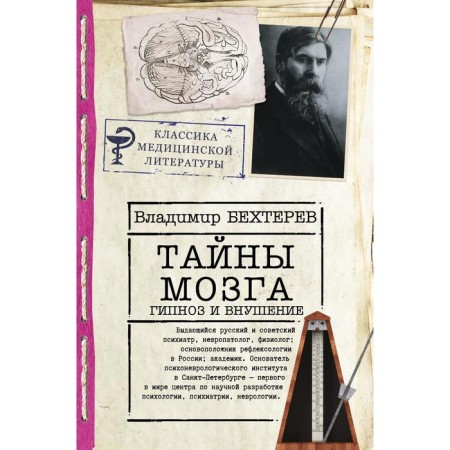 Brain secrets: hypnosis and suggestion. Bekhterev V.M.