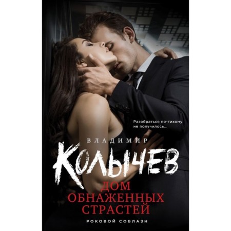 Дом обнажённых страстей. Колычев В.