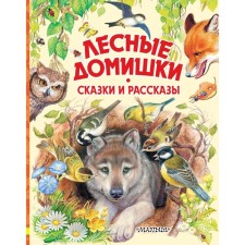 Forest houses. Tales and stories. Bianchi V.V., Prishvin M.M.