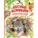 Forest houses. Tales and stories. Bianchi V.V., Prishvin M.M.