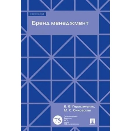 Brand management. Tutorial. Gerasimenko V., Ochkovskaya M.