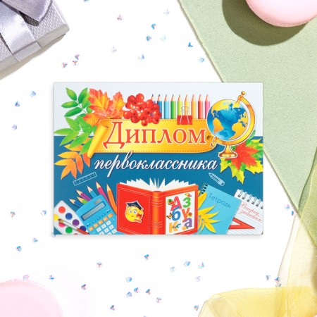 Diploma "First -grader!" ABC, 44.5 x 16.5 cm-1