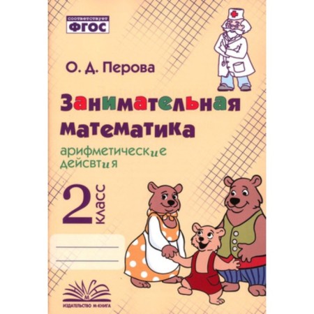 Arithmetic operations. Grade 2. Perova O.D.