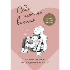 You can believe yourself. Metaphoric cards from Olga Primachenko. Primachenko O.V.