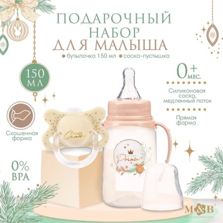New Year's gift “Little Prince”: a bottle for feeding 150 ml. + Orthodontic silicone dummy, Mum & Baby