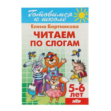 A workbook for children 5-6 years old "read by syllables." Bortnikova E.F.