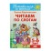 A workbook for children 5-6 years old "read by syllables." Bortnikova E.F.