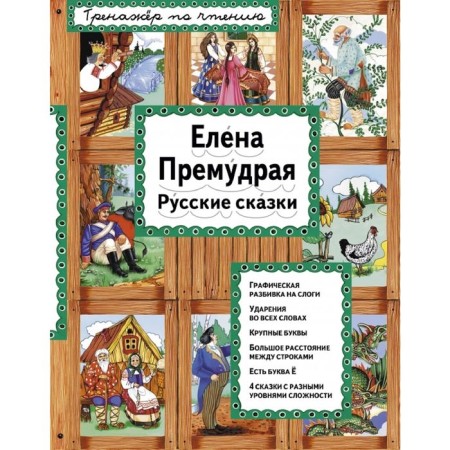 Елена Премудрая