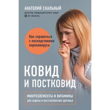 Covid and post -shock. Microelements and vitamins for protecting and restoring health. Anatoly Scal