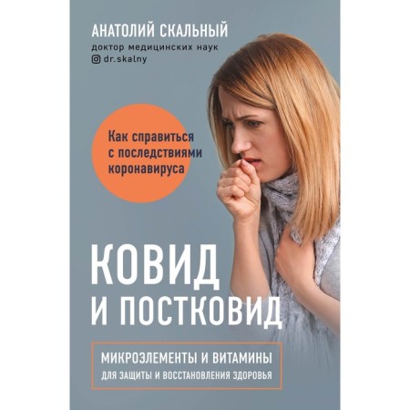 Covid and post -shock. Microelements and vitamins for protecting and restoring health. Anatoly Scal