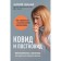 Covid and post -shock. Microelements and vitamins for protecting and restoring health. Anatoly Scal