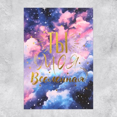 Congratulatory card on watercolor cardboard with embossing "You are my universe", 15 × 10 cm-1