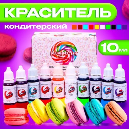 A set of food water -soluble dyes, 10 colors, 10 ml