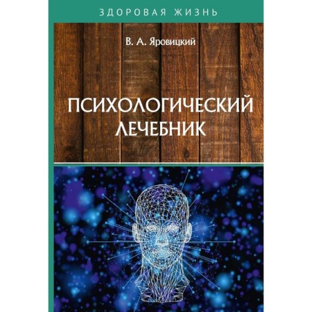 Psychological hospital. Yarovitsky V.A.