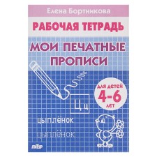 Workbook for children 4-6 years old “My printed records”, Bortnikova E.