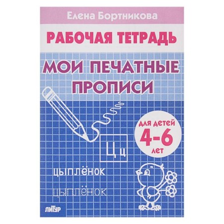 Workbook for children 4-6 years old “My printed records”, Bortnikova E.
