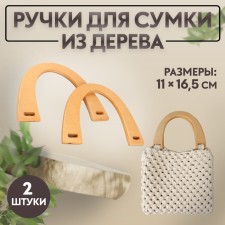 Handles for the bag are wooden, 11 × 16.5 cm, 2 pcs, beige color