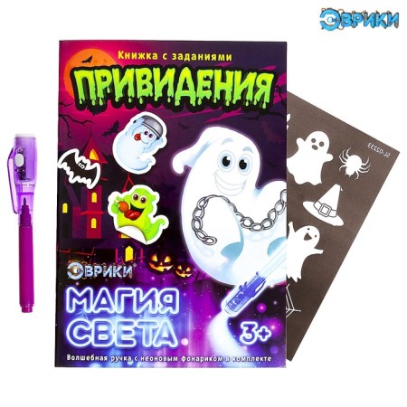 Activati-book with drawings by the Light "Ghosts"