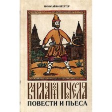 Варлам Пчела. Вингертер Н.М.