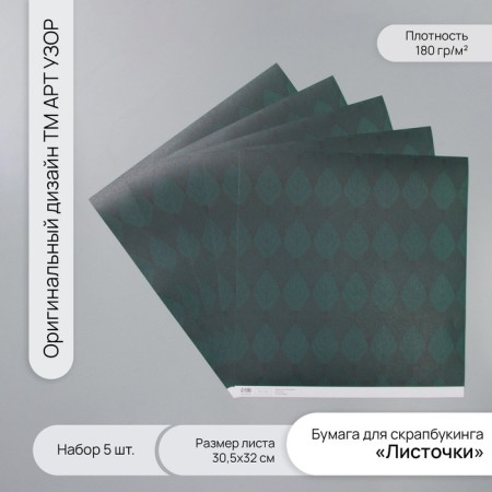 Scrapbooking paper "Leaflets" density 180 grams set 5 pcs 30.5x32 cm