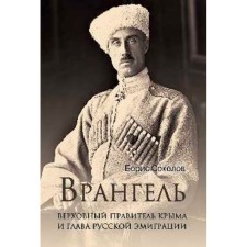 Wrangel. The Supreme Ruler of Crimea and the head of Russian emigration. Sokolov B.