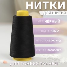 Threads 50/2, 3000 yard, black color