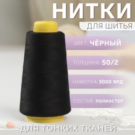 Threads 50/2, 3000 yard, black color