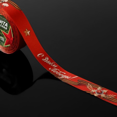 Satin tape “Happy Victory Day!”, 25 mm × 23 ± 1 m, red color-1