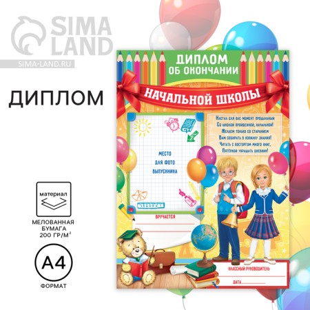 Diploma for graduation "On the end of primary school", A4, 200 g/sq.m