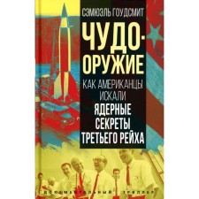 Чудо-оружие. Как американцы искали ядерные секреты Третьего рейха. Гоудсмит С.